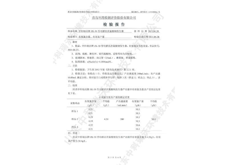 電解次氯酸鈉發(fā)生器用于飲水~產(chǎn)品檢測報告 (3)